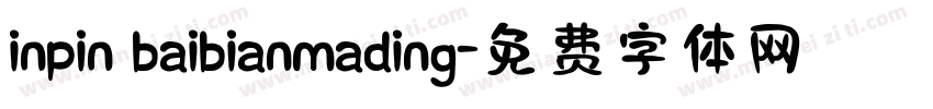inpin baibianmading字体转换